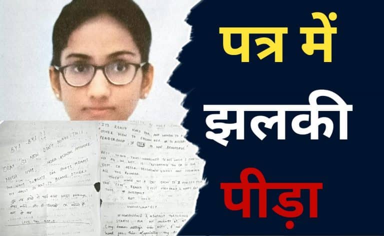 Indore Girl Ojasvi Gupta Missing: NIT Trichy की छात्रा 17 दिन से लापता, आखिरी नोट में चौंकाने वाली बातें